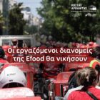 Κ. Αρβανίτης: Οι εργαζόμενοι διανομείς της Efood θα νικήσουν
