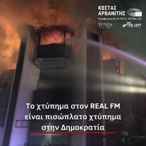 Το χτύπημα στον REAL FM είναι πισώπλατο χτύπημα στην Δημοκρατία