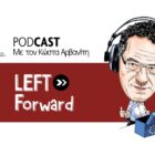 Left Forward: Επεισόδιο 2 – Στέγαση: Δικαίωμα ή Εμπόρευμα;