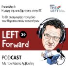 Left Forward: Επεισόδιο 6- Η μάχη της απεξάρτησης στην ΕΕ